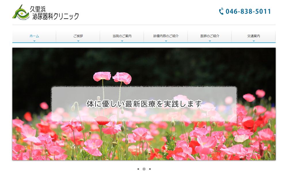 久里浜泌尿器科クリニックの公式サイト