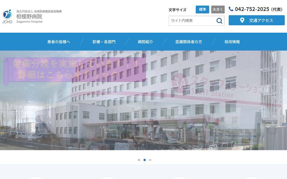 相模野病院の公式サイト