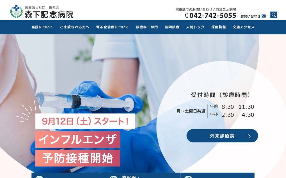森下記念病院の公式サイト