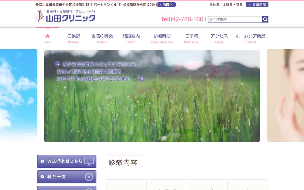 山田クリニックの公式サイト