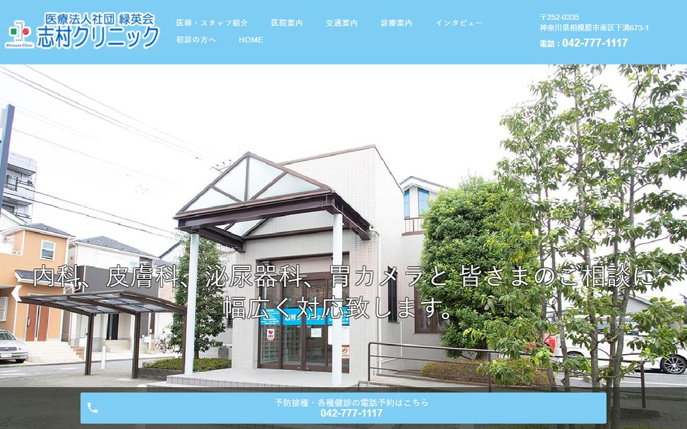 志村クリニックの公式サイト