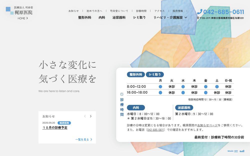 梶原医院の公式サイト