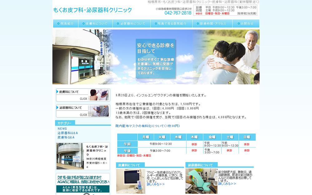 もくお皮フ科・泌尿器科クリニックの公式サイト