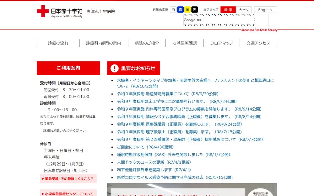 唐津赤十字病院の公式サイト
