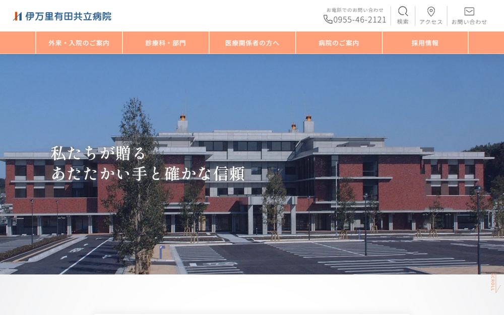 伊万里有田共立病院の公式サイト