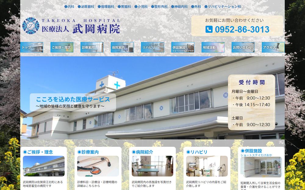 武岡病院の公式サイト