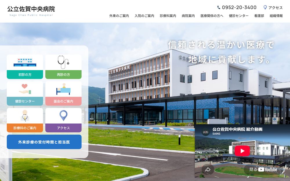 公立佐賀中央病院の公式サイト