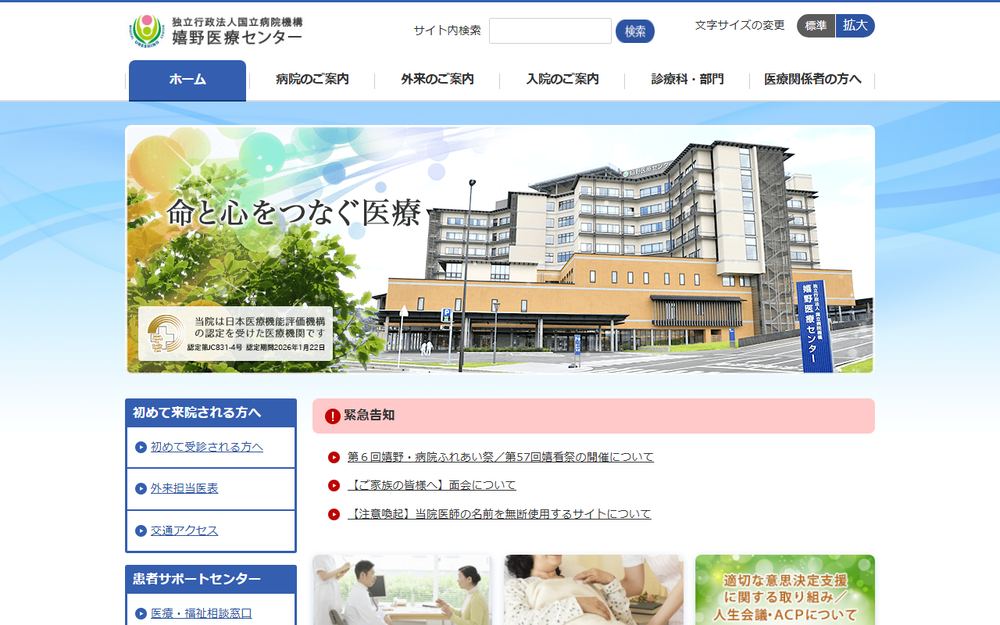 嬉野医療センターの公式サイト