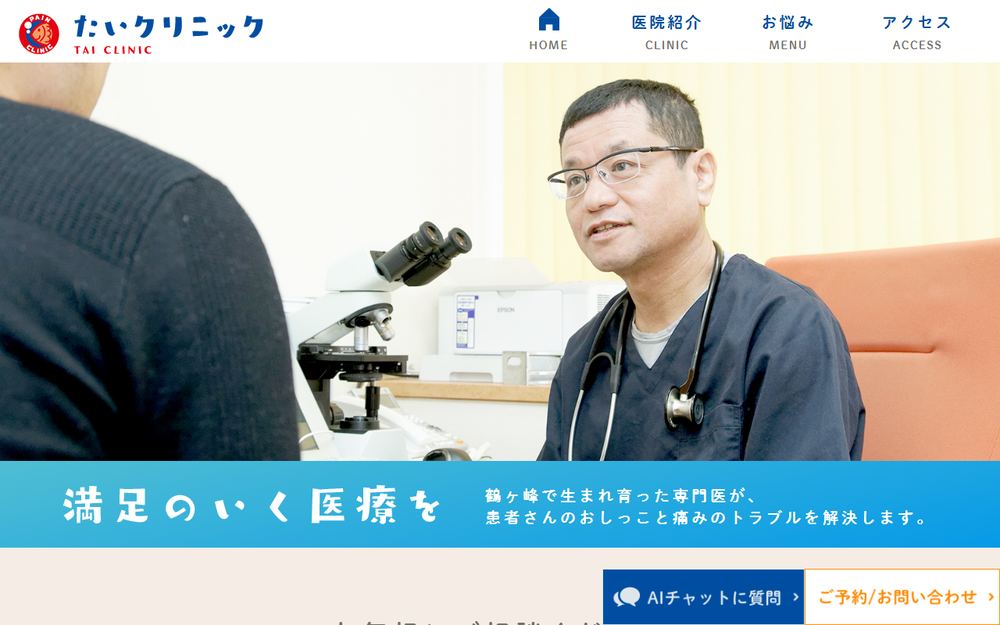 たいクリニックの公式サイト