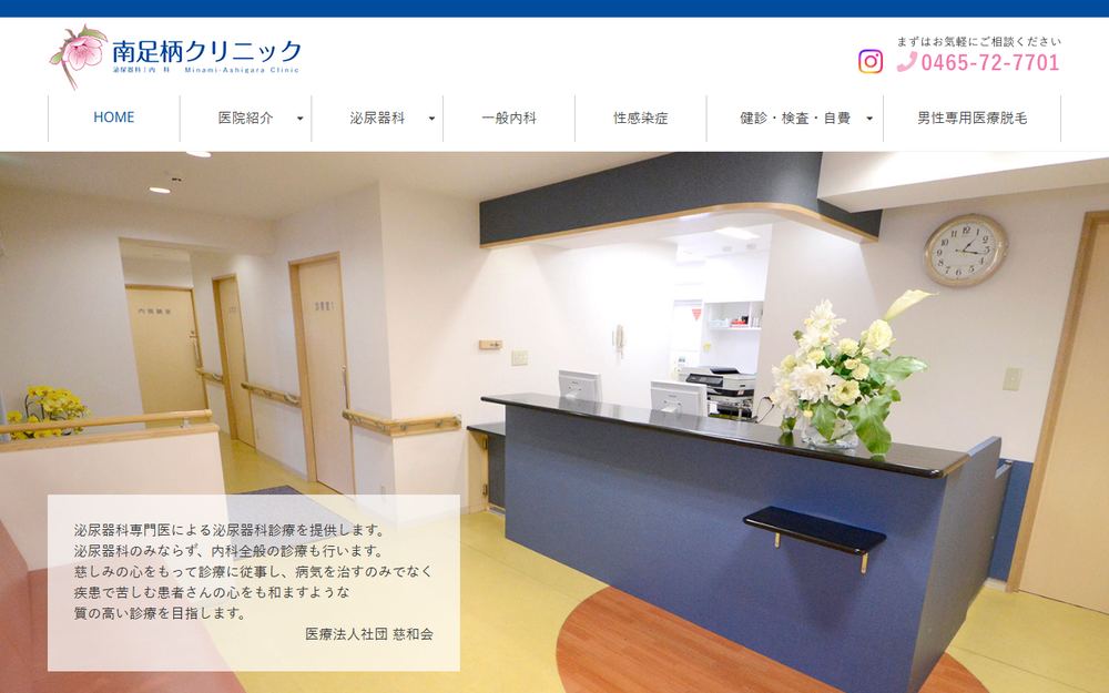 南足柄クリニックの公式サイト