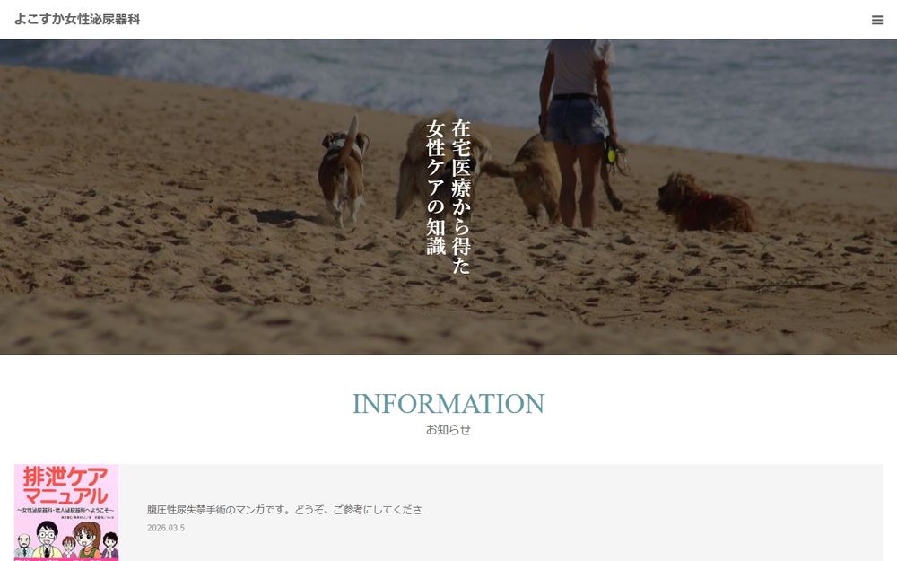 よこすか女性泌尿器科・泌尿器科クリニックの公式サイト