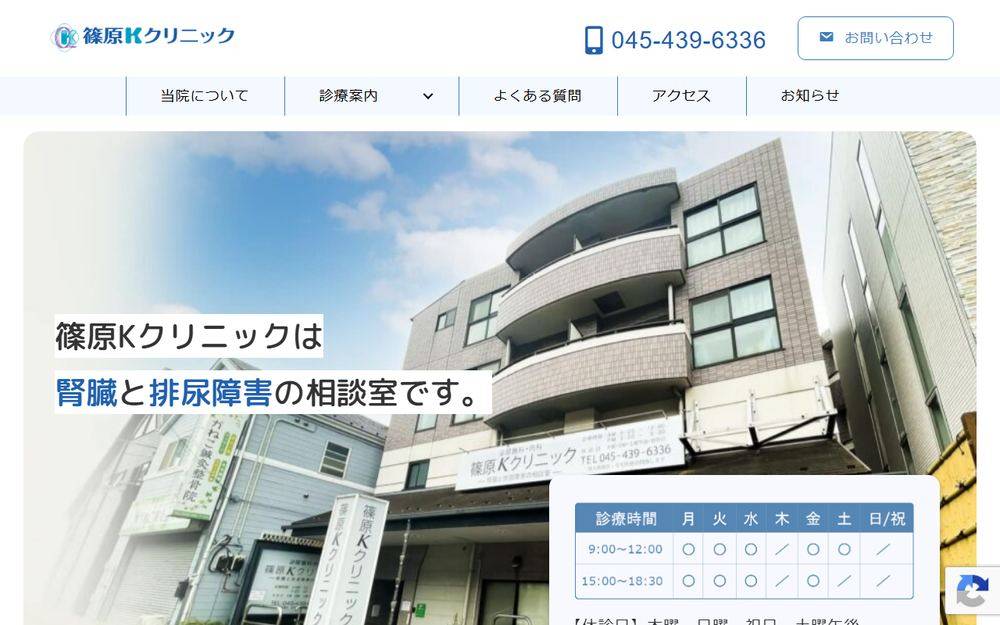 篠原Kクリニックの公式サイト