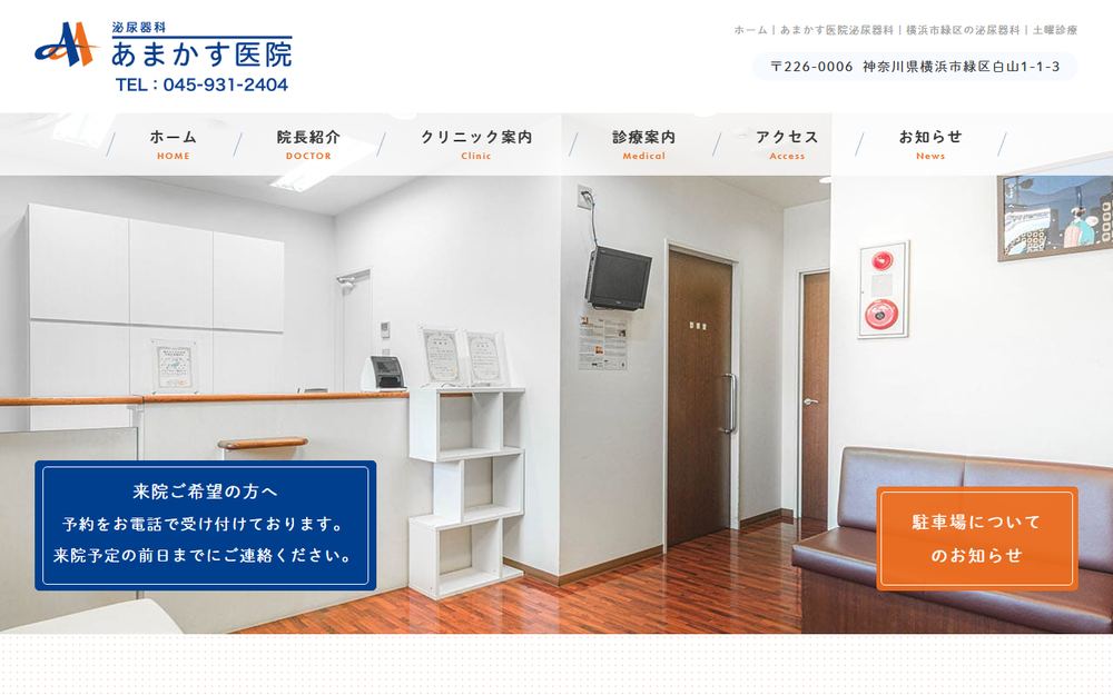 あまかす医院の公式サイト
