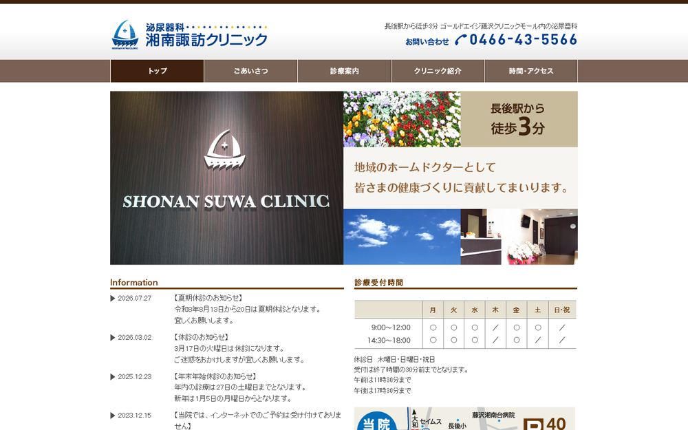 泌尿器科湘南諏訪クリニックの公式サイト