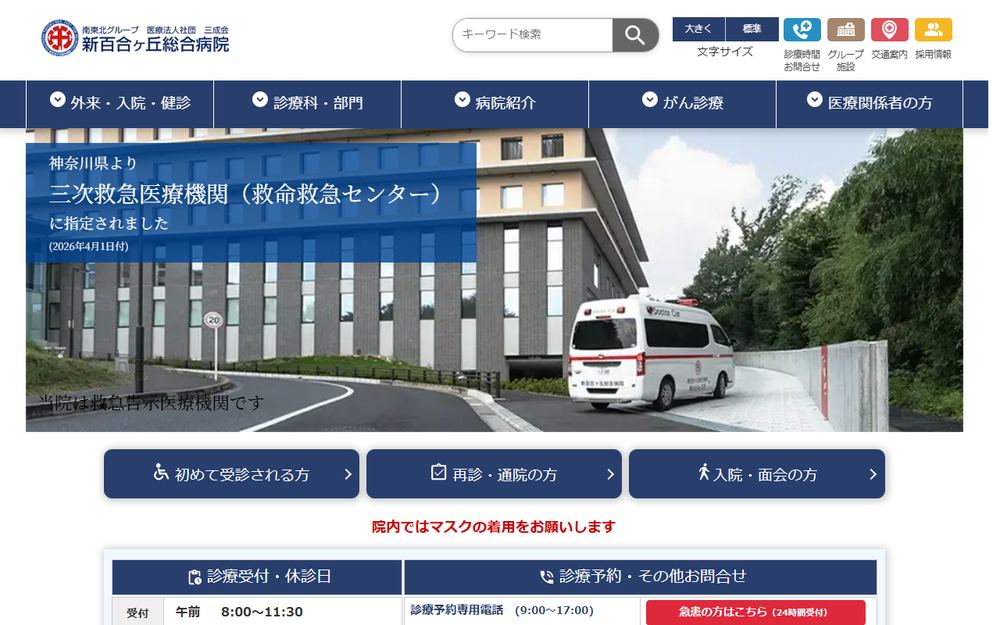新百合ヶ丘総合病院の公式サイト