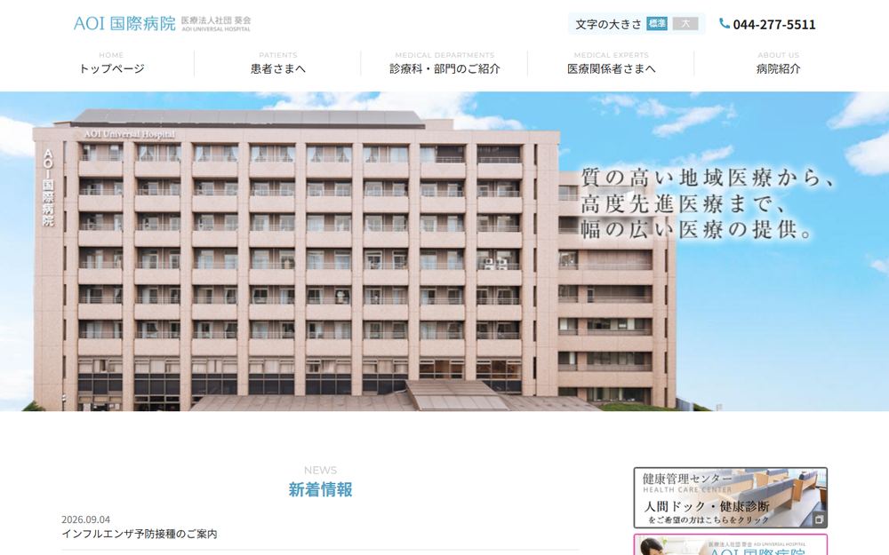 AOI国際病院の公式サイト