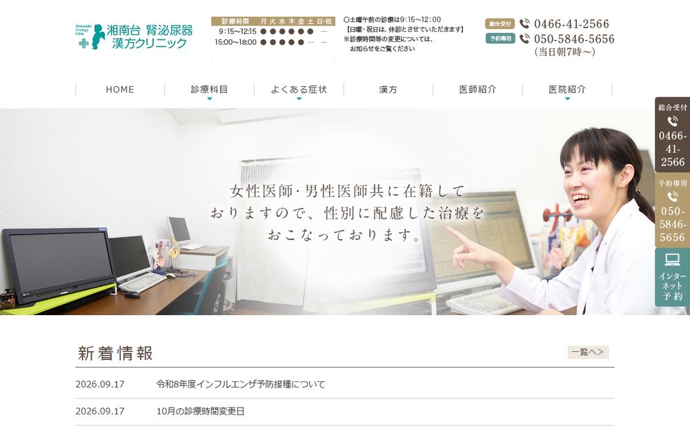 湘南台 腎泌尿器・漢方クリニックの公式サイト