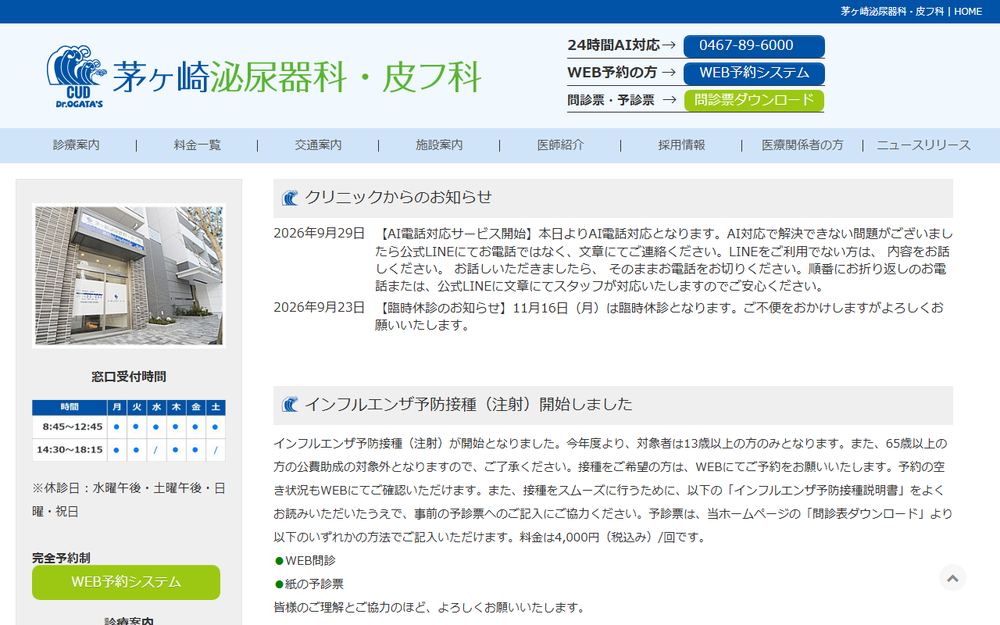 茅ヶ崎泌尿器科・皮フ科の公式サイト