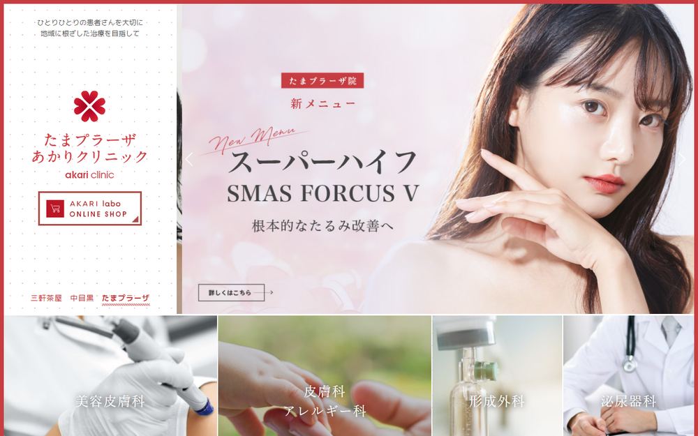 たまプラーザあかりクリニックの公式サイト