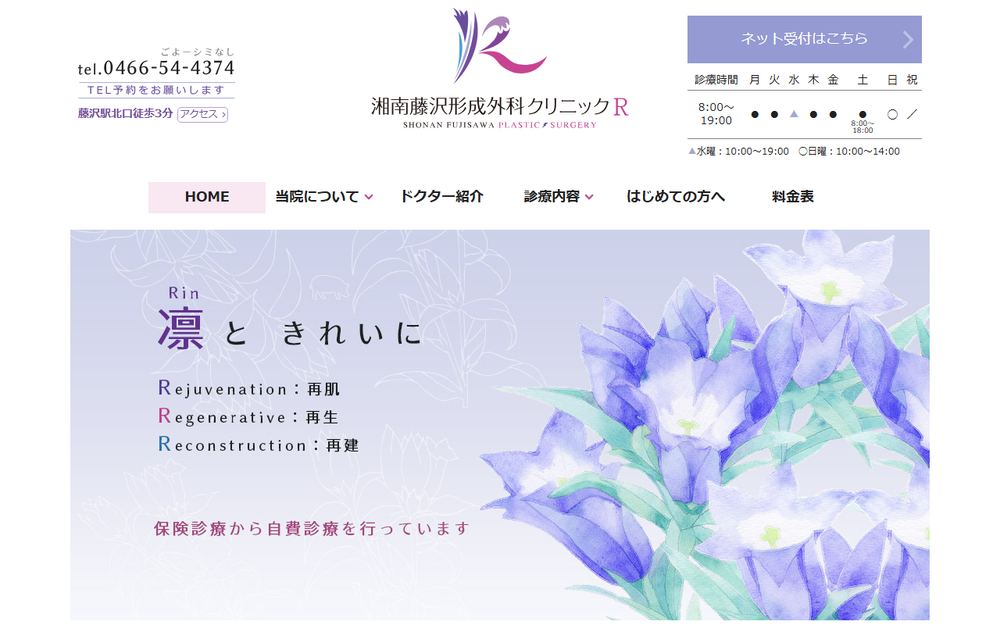 湘南藤沢形成外科クリニックRの公式サイト