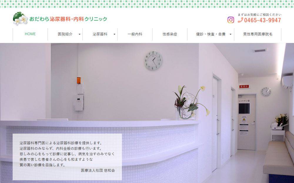 おだわら泌尿器科・内科クリニックの公式サイト