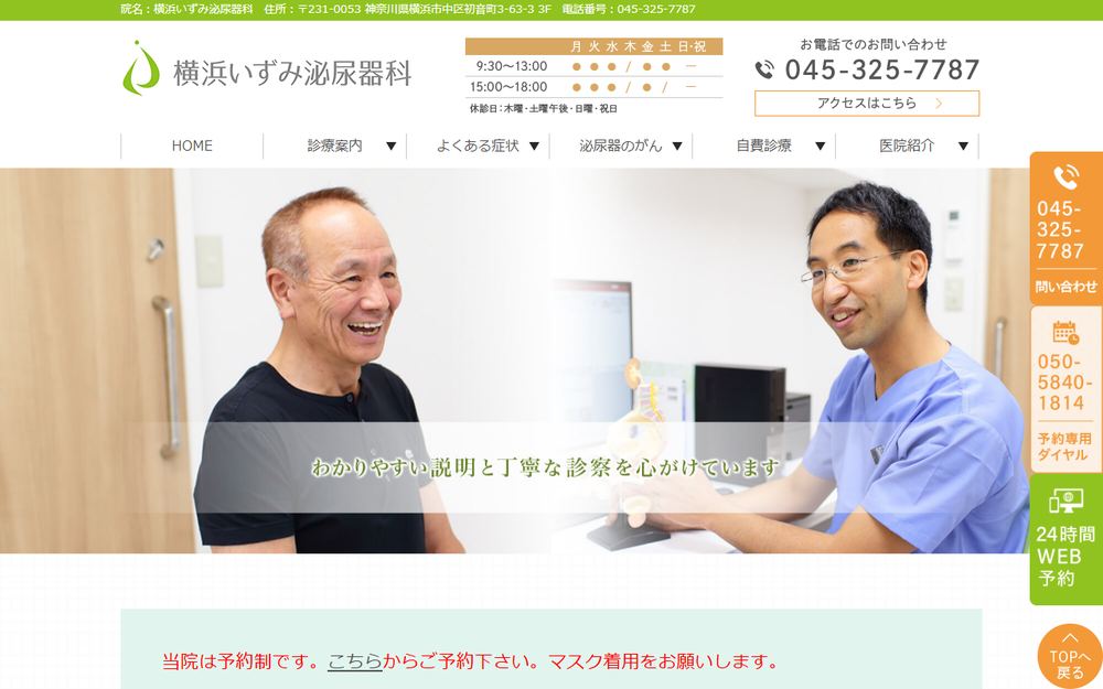 横浜いずみ泌尿器科の公式サイト