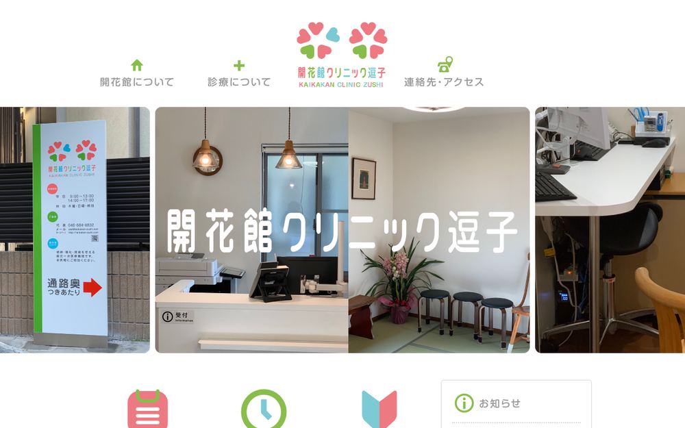 開花館クリニック逗子の公式サイト