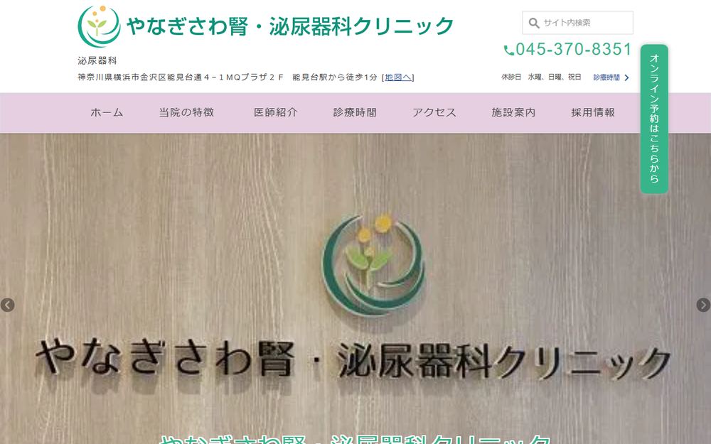 やなぎさわ腎・泌尿器科クリニックの公式サイト