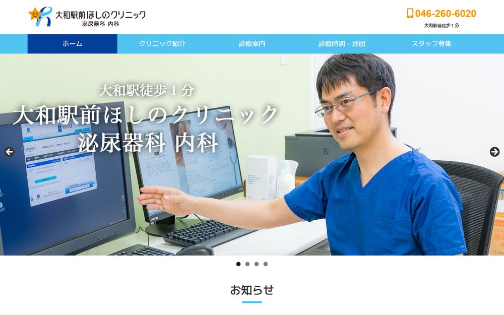 大和駅前ほしのクリニックの公式サイト