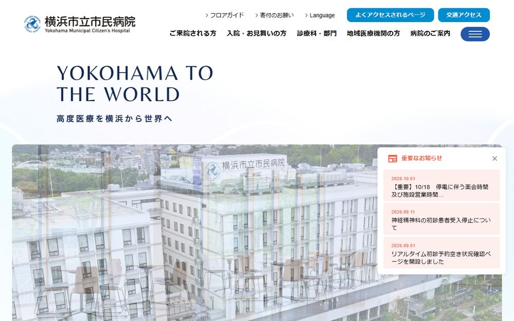 横浜市立市民病院の公式サイト