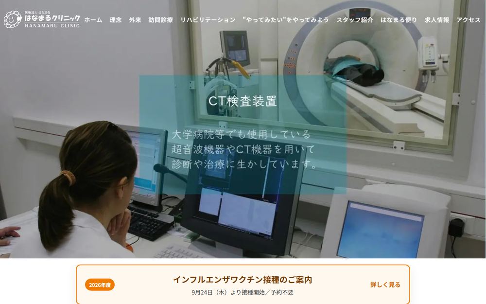 はなまるクリニックの公式サイト