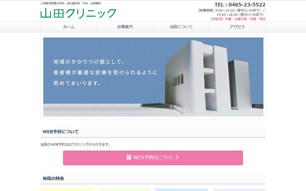 山田クリニックの公式サイト