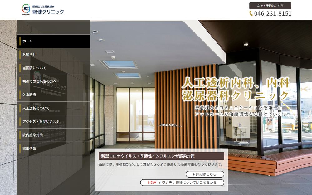 腎健クリニックの公式サイト