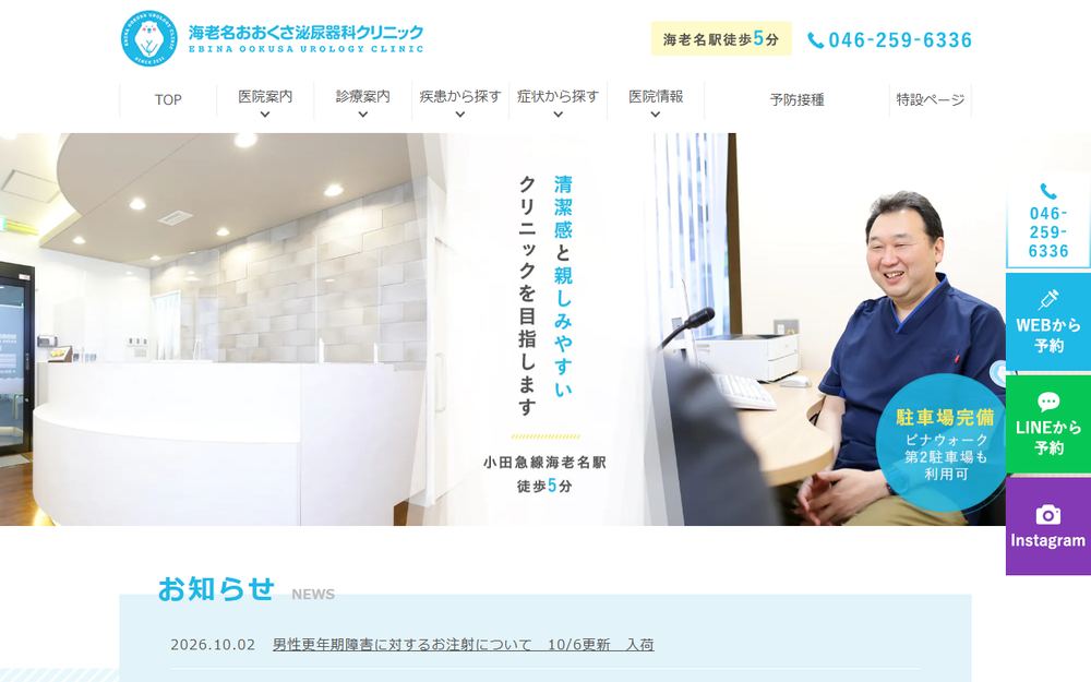 海老名おおくさ泌尿器科クリニックの公式サイト