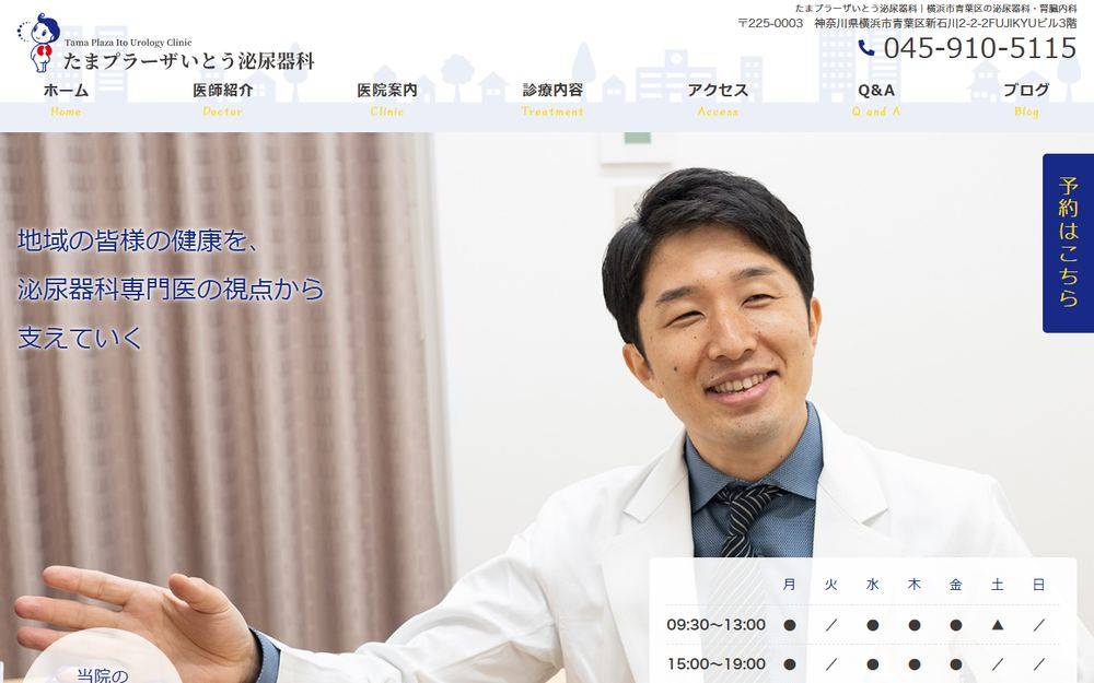 たまプラーザいとう泌尿器科の公式サイト