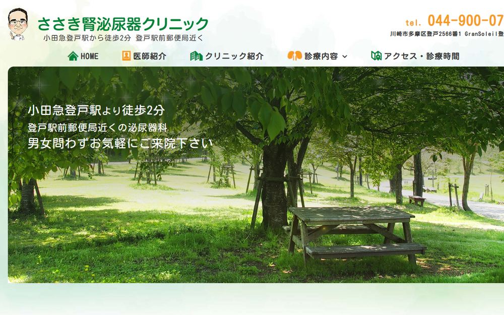 ささき腎泌尿器科クリニックの公式サイト