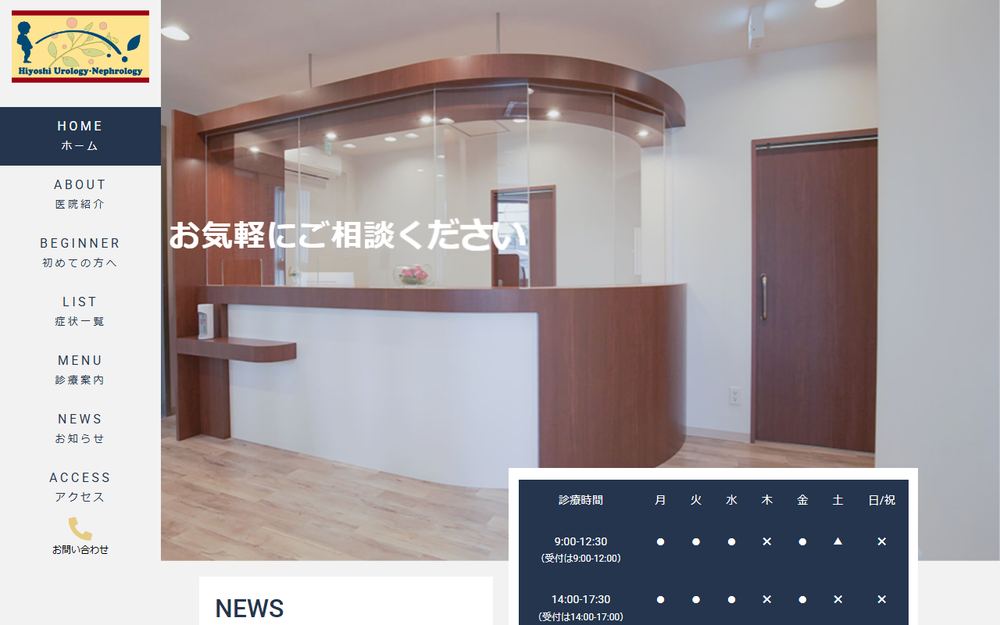 日吉泌尿器科・腎臓内科の公式サイト