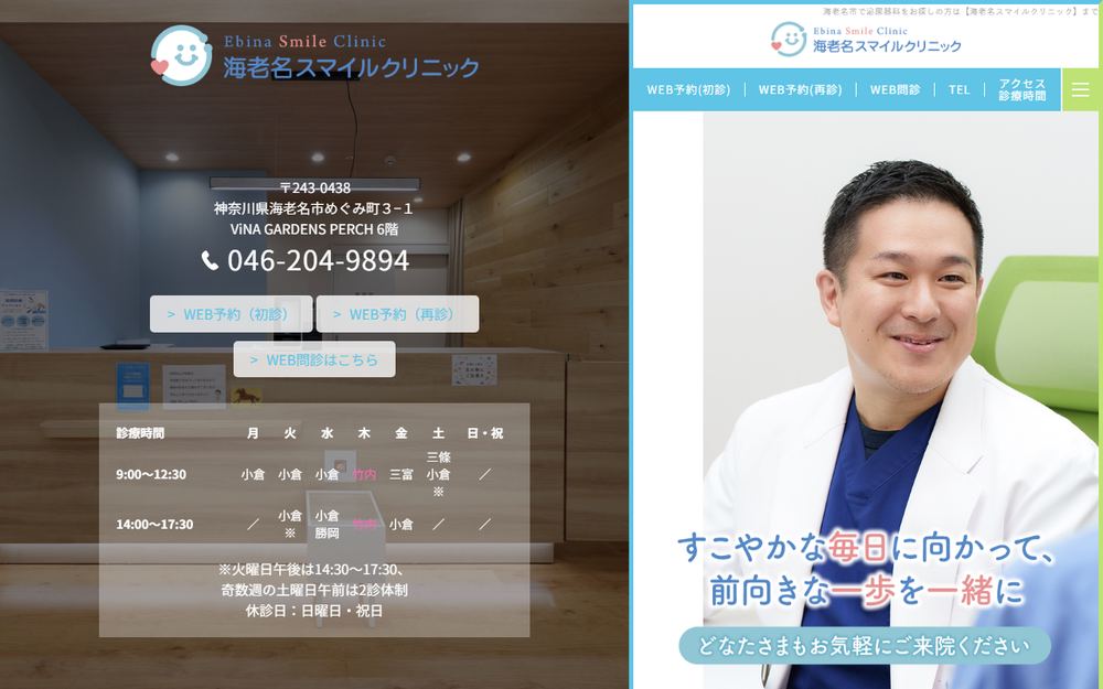 海老名スマイルクリニックの公式サイト