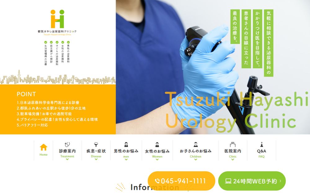 都筑はやし泌尿器科クリニックの公式サイト