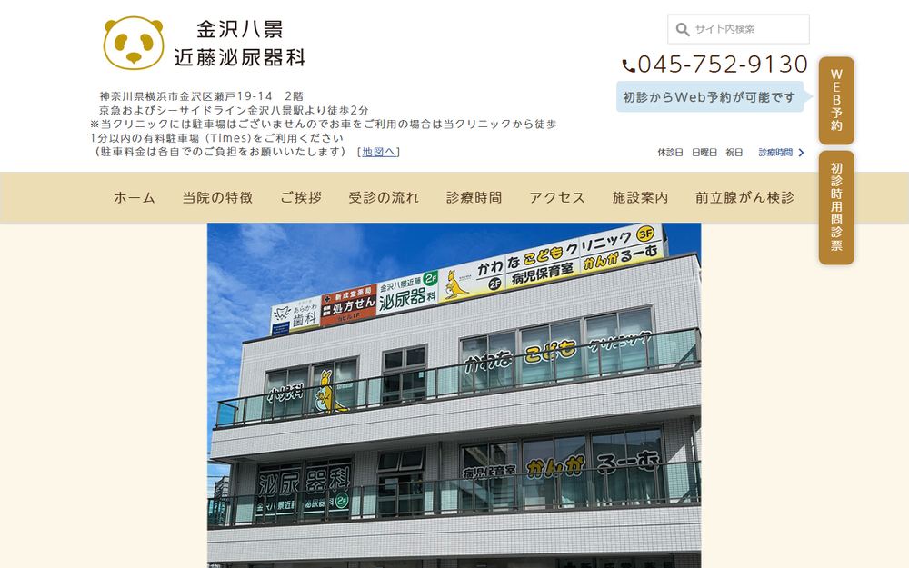 金沢八景近藤泌尿器科の公式サイト