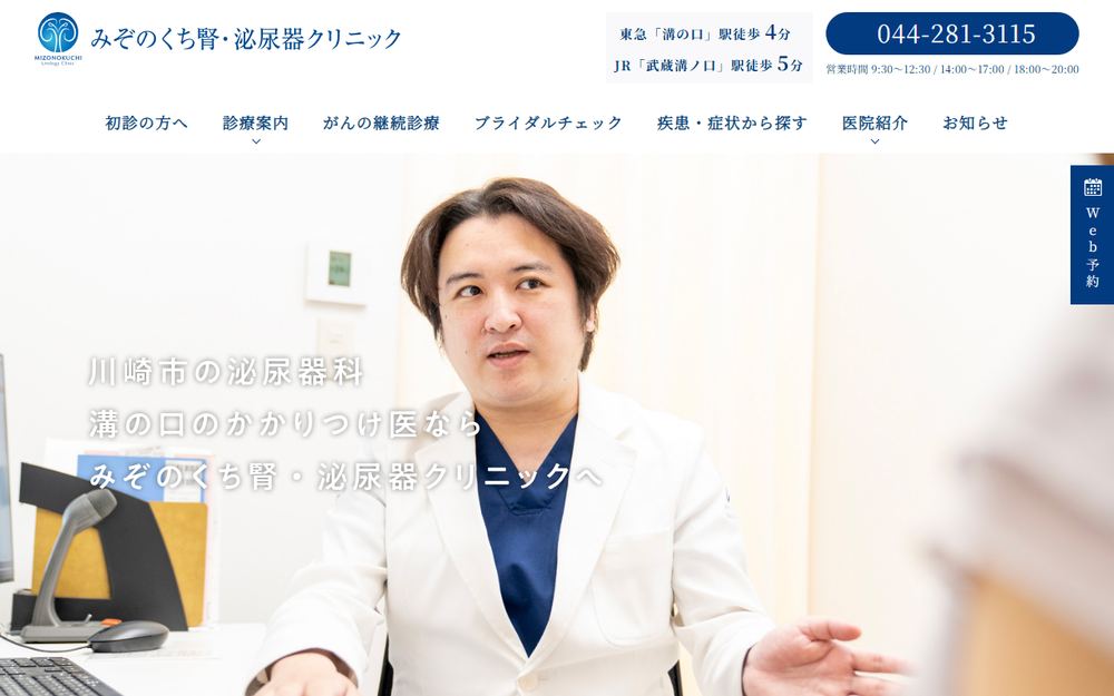 みぞのくち腎・泌尿器クリニックの公式サイト