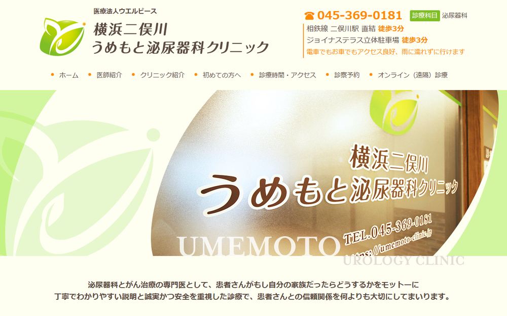横浜二俣川うめもと泌尿器科クリニックの公式サイト