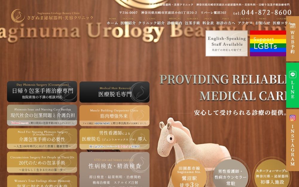 さぎぬま泌尿器科・美容クリニックの公式サイト