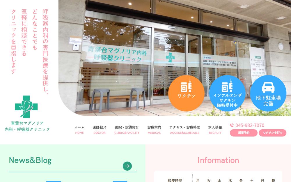 青葉台マグノリア内科・呼吸器クリニックの公式サイト