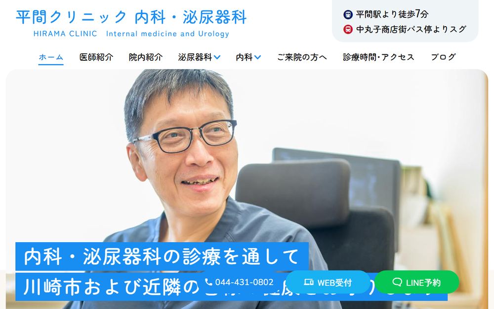 平間クリニック 内科・泌尿器科の公式サイト