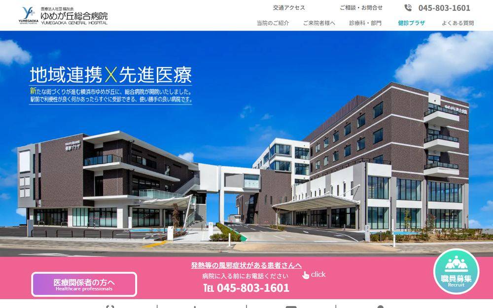 ゆめが丘総合病院の公式サイト