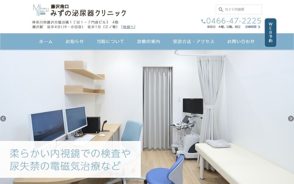 藤沢南口みずの泌尿器クリニックの公式サイト