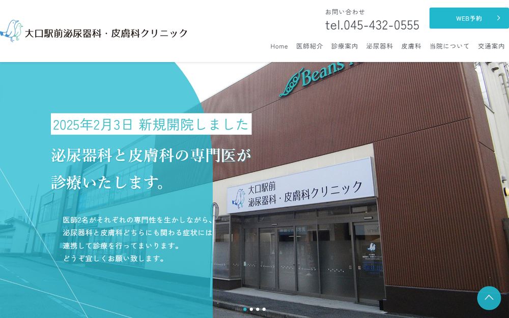大口駅前泌尿器科・皮膚科クリニックの公式サイト