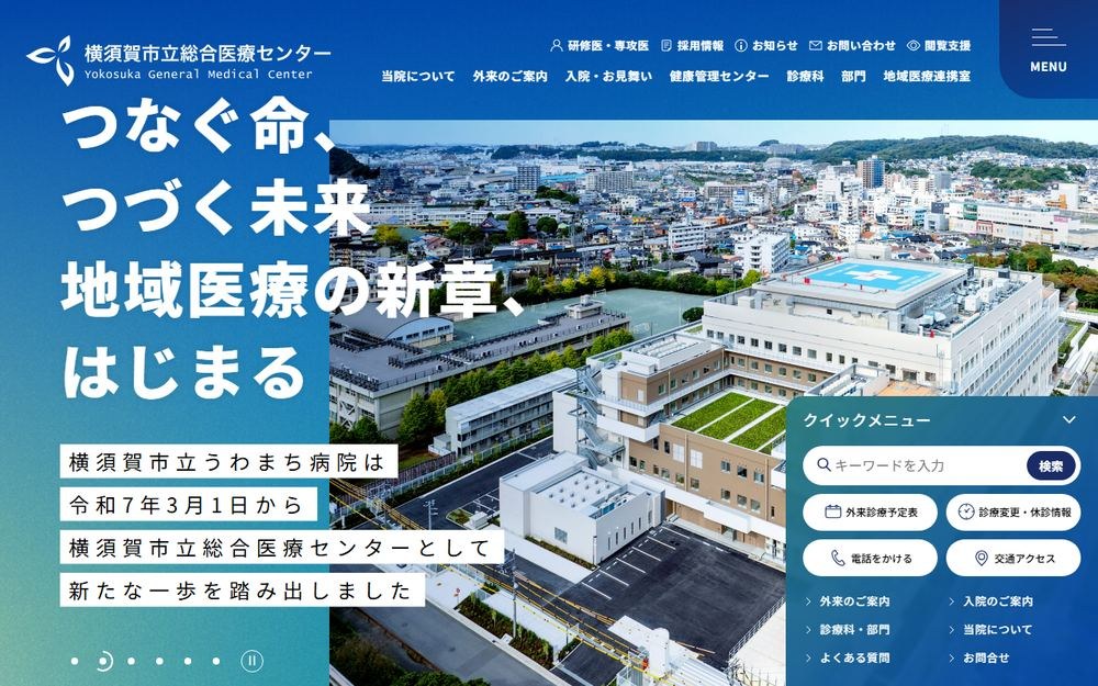 横須賀市立総合医療センターの公式サイト