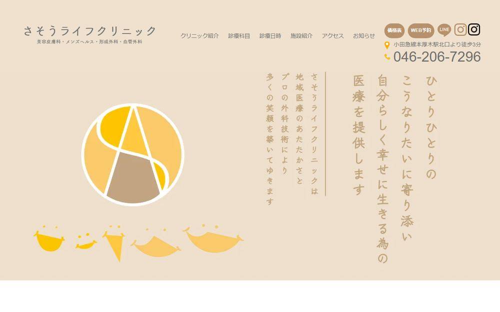 さそうライフクリニックの公式サイト